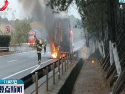 大广高速：货车高速公路着火 交警消防紧急救援