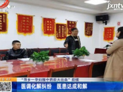 【“萍乡一孕妇服中药后大出血”后续】医调化解纠纷 医患达成和解