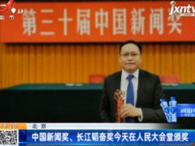 北京中国新闻奖、长江韬奋奖11月6日在人民大会堂颁奖
