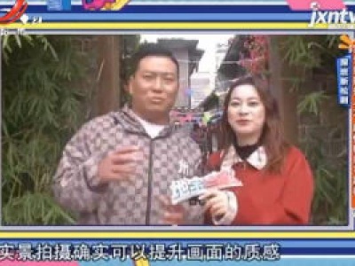 探班新松剧——实景拍摄投入大 剧情精彩可期待