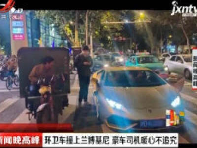 扬州：环卫车撞上兰博基尼 豪车司机暖心不追究