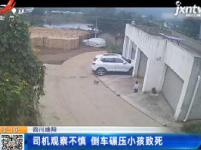 四川绵阳：司机观察不慎 倒车碾压小孩致死