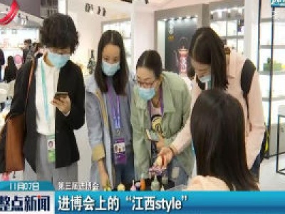 【第三届进博会】进博会上的“江西style”