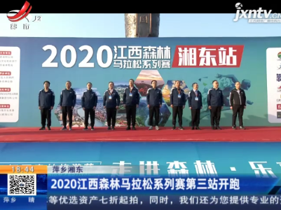 萍乡湘东：2020江西森林马拉松系列赛第三站开跑