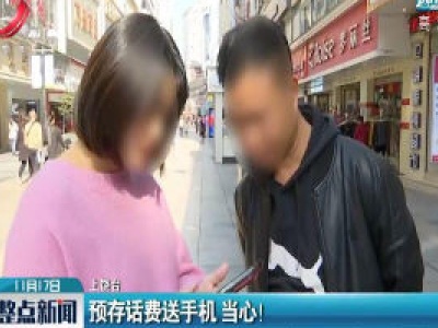 上饶：预存话费送手机 当心！