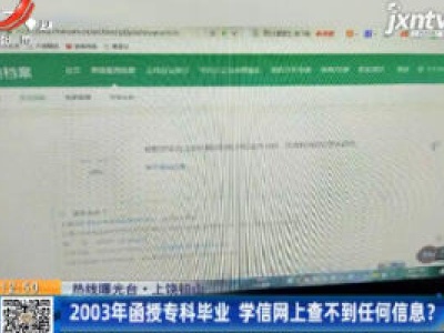 【热线曝光台】上饶铅山：2003年函授专科毕业 学信网上查不到任何信息？