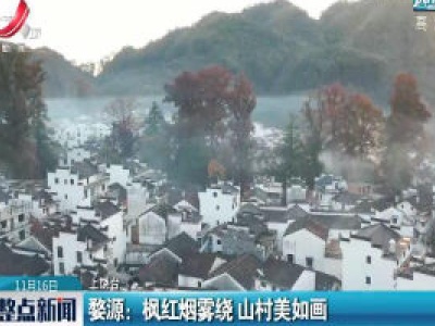 婺源：枫红烟雾绕 山村美如画