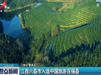 江西六县市入选中国旅游百强县