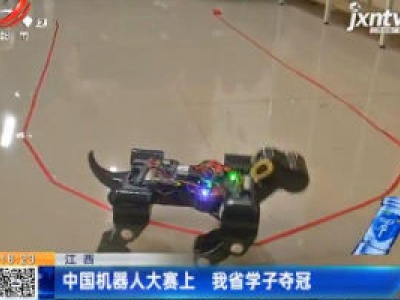江西：中国机器人大赛上 我省学子夺冠