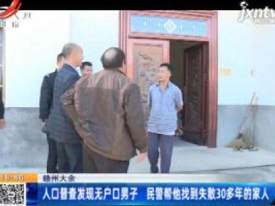 赣州大余：人口普查发现无户口男子 民警帮他找到失散30多年的家人