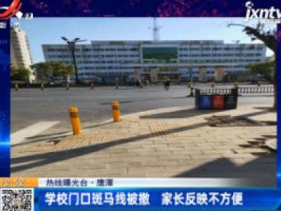 【热线曝光台】鹰潭：学校门口斑马线被撤 家长反映不方便