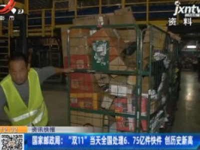 国家邮政局：“双11”当天全国处理6.75亿件快件 创历史新高