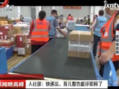 人社部：快递员、育儿嫂也能评职称了