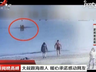 烟台：大叔跳海救人 暖心承诺感动网友