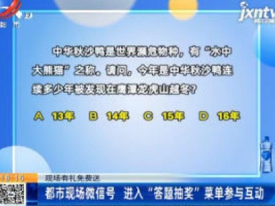 【现场有礼免费送】都市现场微信号 进入“答题抽奖”菜单参与互动