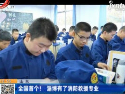 山东：全国首个！ 淄博有了消防救援专业