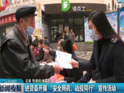 进贤县开展“安全用药、战疫同行”宣传活动
