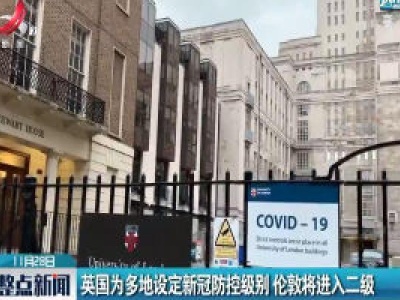 英国为多地设定新冠防控级别 伦敦将进入二级