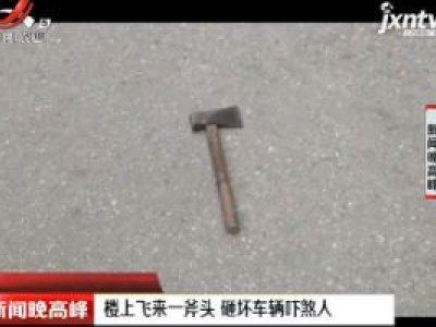 贵阳：楼上飞来一斧头 砸坏车辆吓煞人