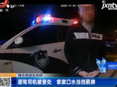 樟吉高速吉安段：酒驾司机被查处 拿漱口水当挡箭牌