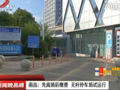 南昌：先离场后缴费 无杆停车场试运行