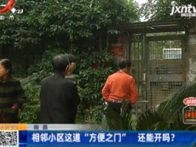 南昌：相邻小区这道“方便之门” 还能开吗？