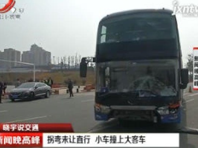 【晓宇说交通】南昌：拐弯未让直行 小车撞上大客车
