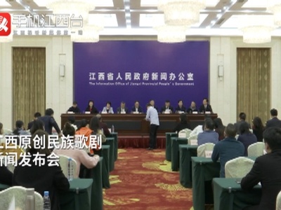 江西原创民族歌剧新闻发布会