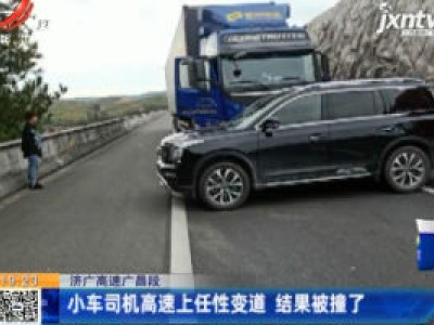 济广高速广昌段：小车司机高速上任性变道 结果被撞了