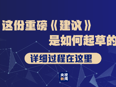 这份重磅《建议》是如何起草的？详细过程在这里