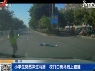 赣州：小学生突然冲过马路 校门口斑马线上被撞