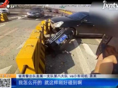 昌栗高速南昌段：收费通道内 小车撞上水泥墩