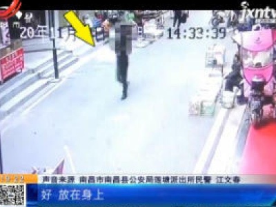 【警方】南昌县：400多枚铜钱被盗 20小时后失而复得