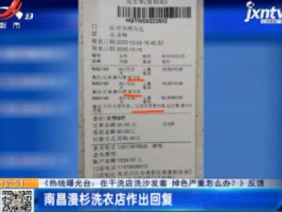 【《热线曝光台：在干洗店洗沙发套 掉色严重怎么办？》反馈】南昌漫杉洗衣店作出回复