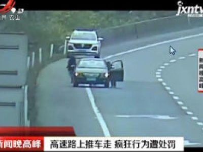 重庆：高速路上推车走 疯狂行为遭处罚