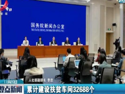 人社部：就业扶贫5年累计建设扶贫车间32688个