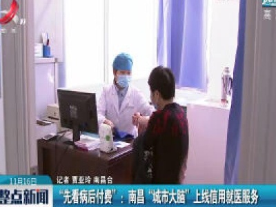 “先看病后付费”：南昌“城市大脑”上线信用就医服务