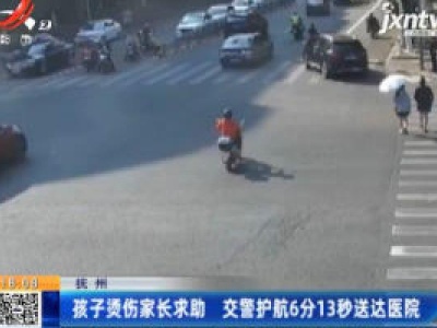抚州：孩子烫伤家长求助 交警护航6分13秒送达医院