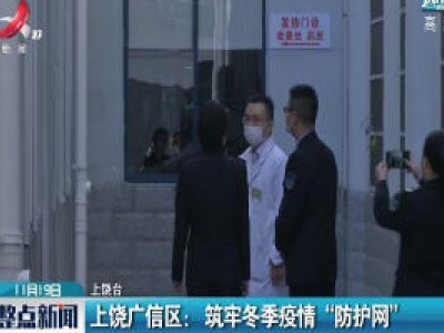 上饶广信区： 筑牢冬季疫情“防护网”