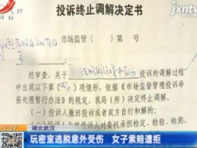 湖北武汉：玩密室逃脱意外受伤 女子索赔遭拒