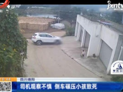 四川绵阳：司机观察不慎 倒车碾压小孩致死