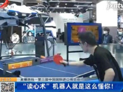 【直播连线·第三届中国国际进口博览会】上海：“读心术”机器人就是这么懂你！