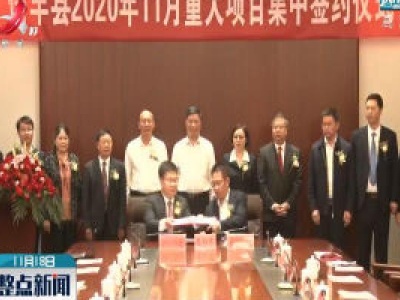 信丰县签约3个重大项目 总投资83.6亿元