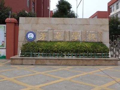 南昌县芳草学校召开第二届家长委员会会议