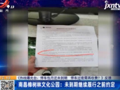【《热线曝光台：停车包月还未到期 停车过夜需再收费？》反馈】南昌樟树林文化公园：未到期继续履行之前约定