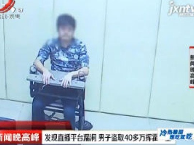 大连：发现直播平台漏洞 男子盗取40多万挥霍一空