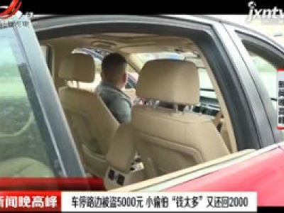 温州：车停路边被盗5000元 小偷怕“钱太多”又还回2000