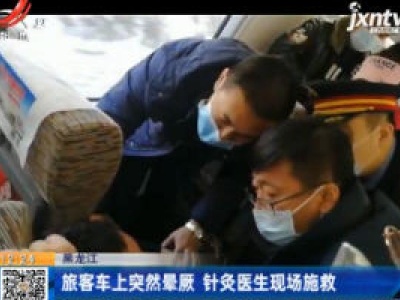 黑龙江：旅客车上突然晕厥 针灸医生现场施救