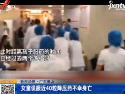 【新闻热搜】广东佛山：女童误服近40粒降压药不幸身亡