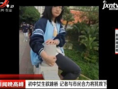 广西：初中女生欲跳桥 记者与市民合力将其救下